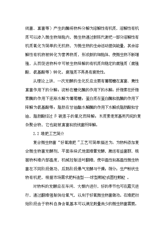 （終稿）以城市生活污泥為原料生產有機肥新增項目可行性投資論證建議書.doc（最終版）第5頁