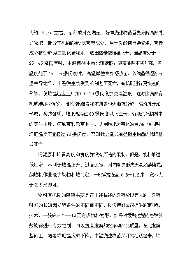 （終稿）以城市生活污泥為原料生產有機肥新增項目可行性投資論證建議書.doc（最終版）第6頁