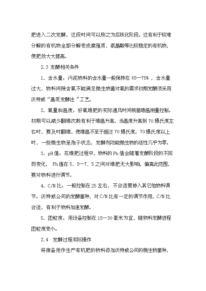 （終稿）以城市生活污泥為原料生產有機肥新增項目可行性投資論證建議書.doc（最終版）第7頁