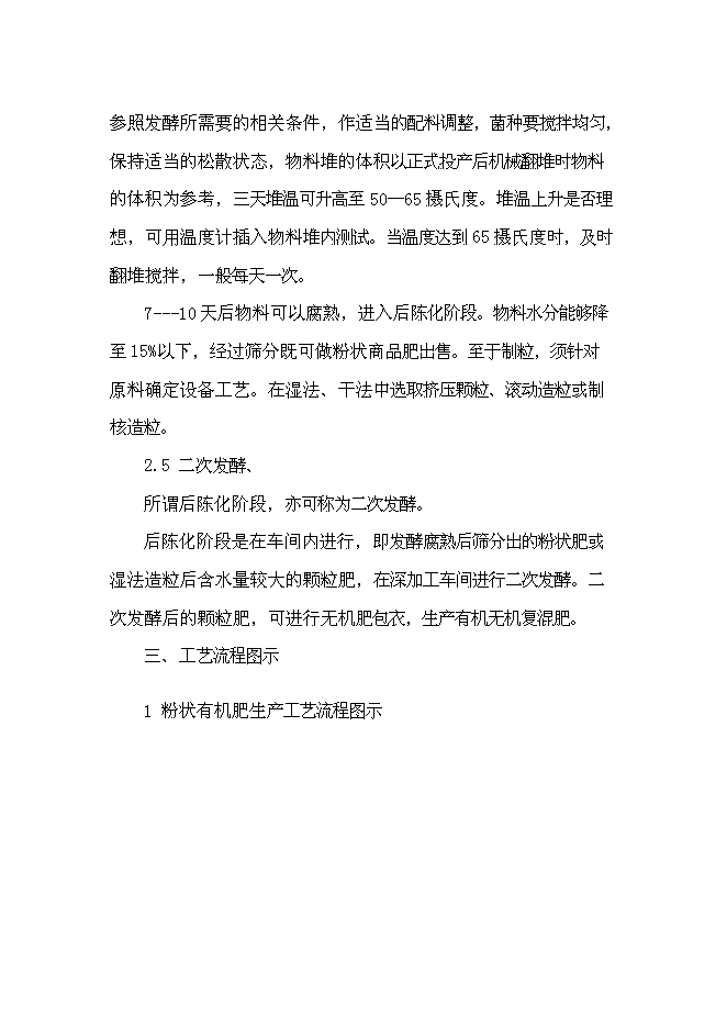 （終稿）以城市生活污泥為原料生產有機肥新增項目可行性投資論證建議書.doc（最終版）第8頁