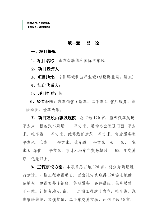 （終稿）眾馳德利國際汽車城新增項目可行性投資論證建議書.doc（最終版）第1頁