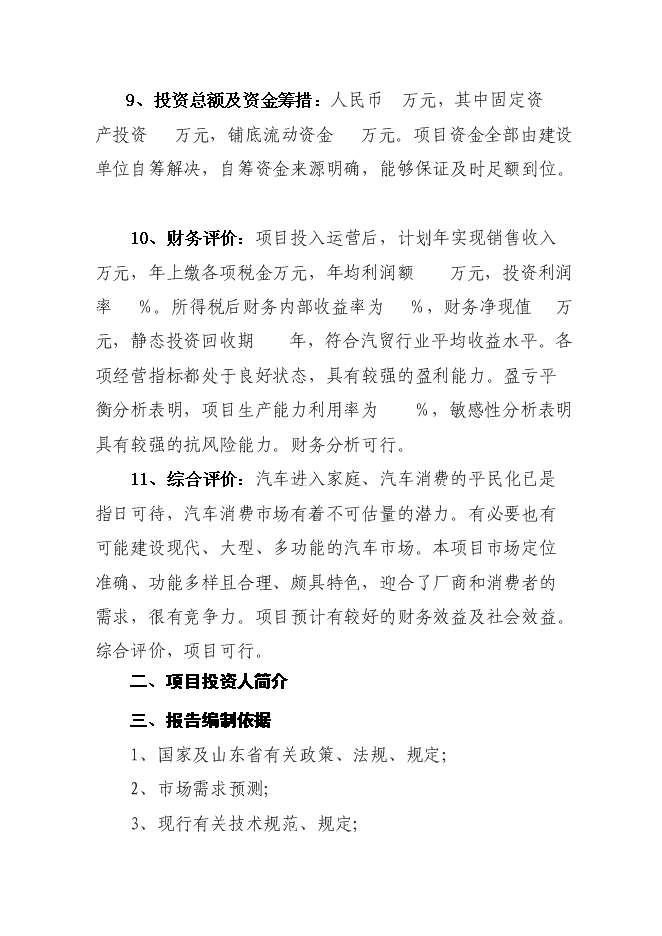 （終稿）眾馳德利國際汽車城新增項目可行性投資論證建議書.doc（最終版）第2頁