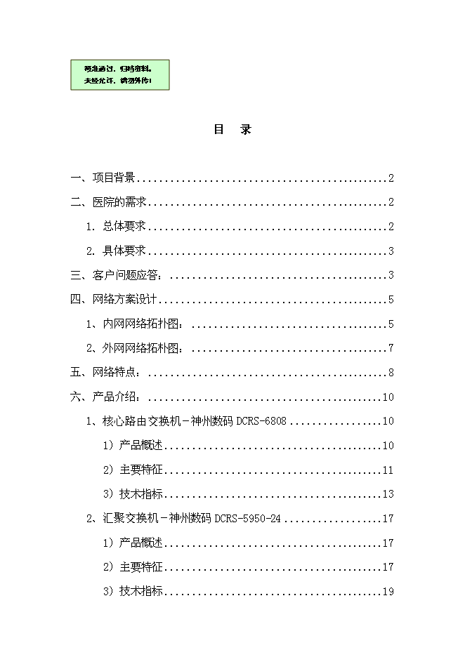 （終稿）人民醫院網絡新增項目可行性投資論證建議書.doc（最終版）第1頁