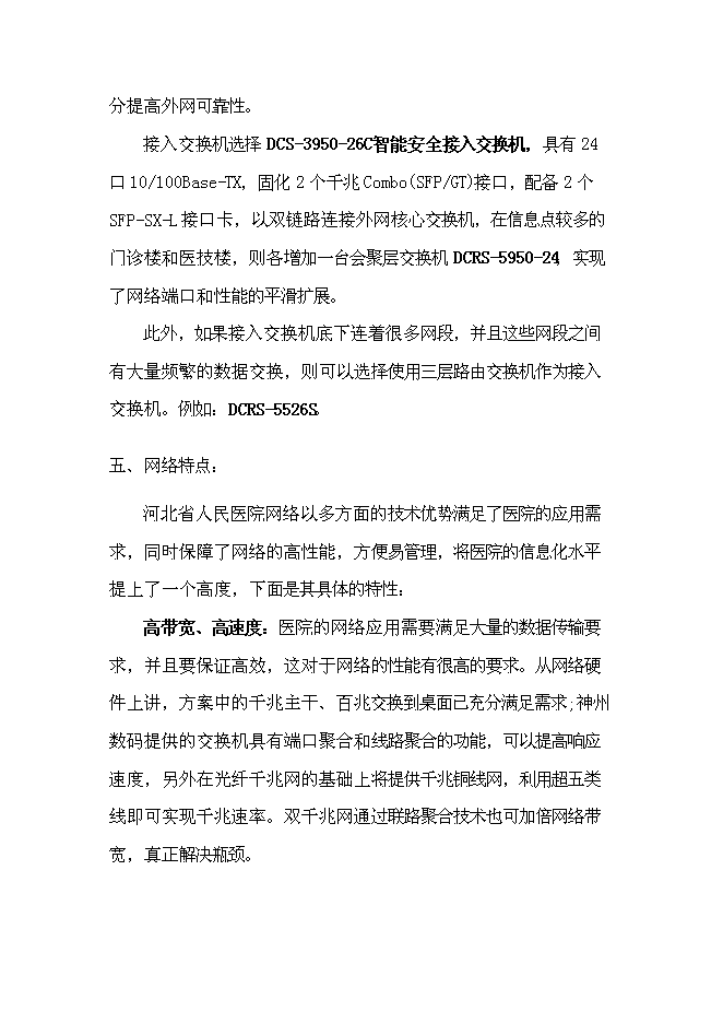 （終稿）人民醫院網絡新增項目可行性投資論證建議書.doc（最終版）第11頁