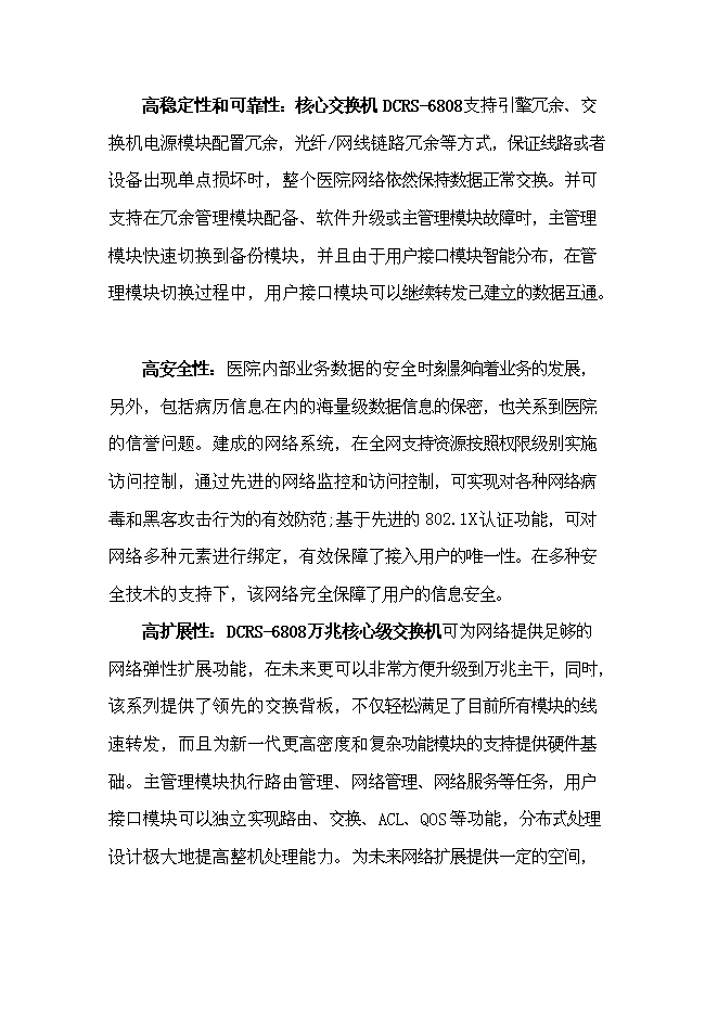 （終稿）人民醫院網絡新增項目可行性投資論證建議書.doc（最終版）第12頁