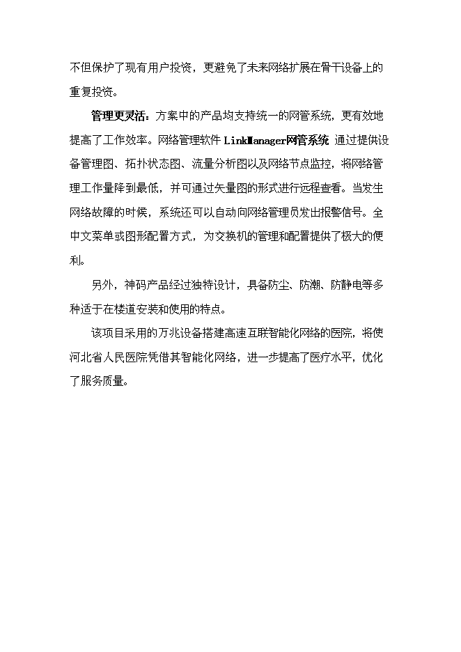（終稿）人民醫院網絡新增項目可行性投資論證建議書.doc（最終版）第13頁
