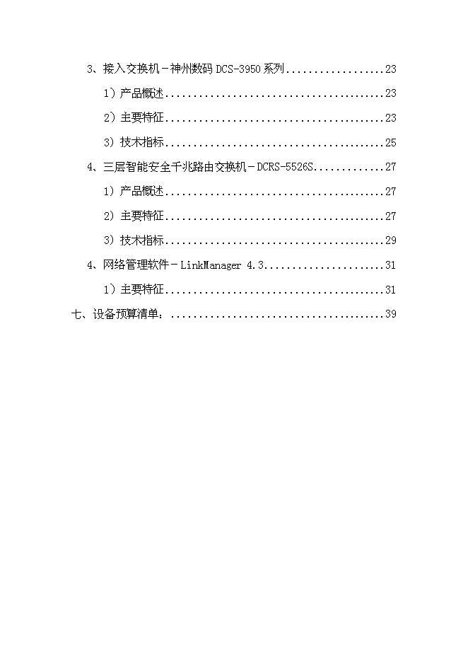 （終稿）人民醫院網絡新增項目可行性投資論證建議書.doc（最終版）第2頁