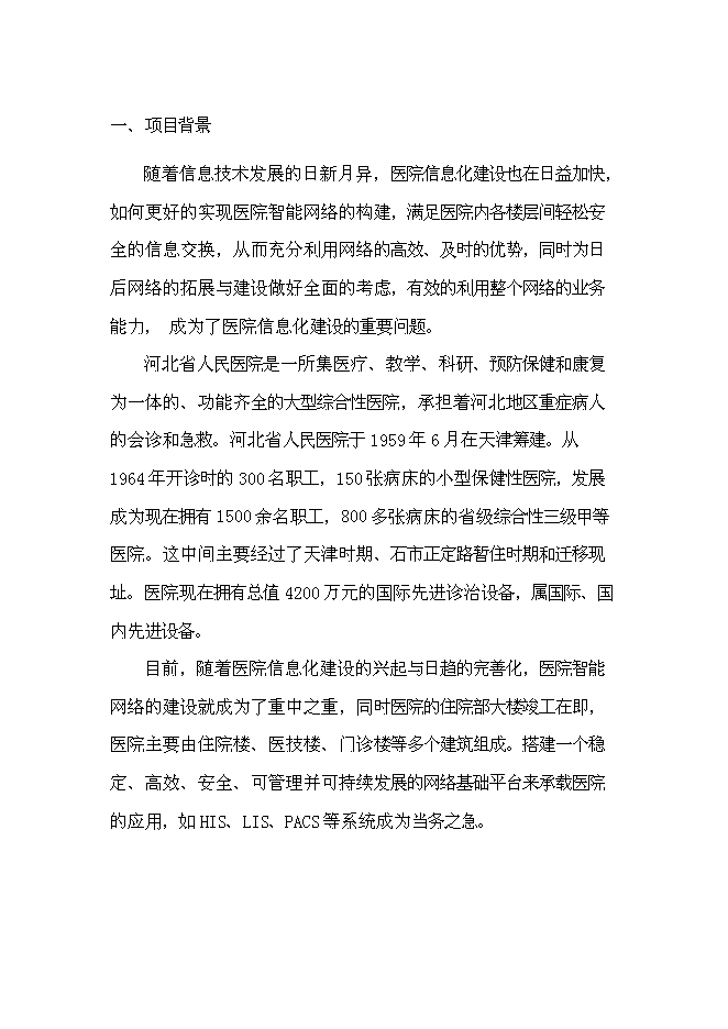 （終稿）人民醫院網絡新增項目可行性投資論證建議書.doc（最終版）第3頁