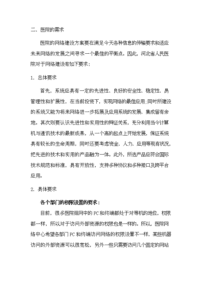 （終稿）人民醫院網絡新增項目可行性投資論證建議書.doc（最終版）第4頁