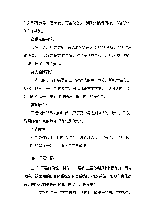 （終稿）人民醫院網絡新增項目可行性投資論證建議書.doc（最終版）第5頁