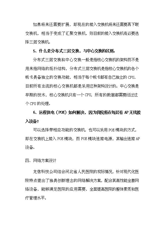 （終稿）人民醫院網絡新增項目可行性投資論證建議書.doc（最終版）第7頁