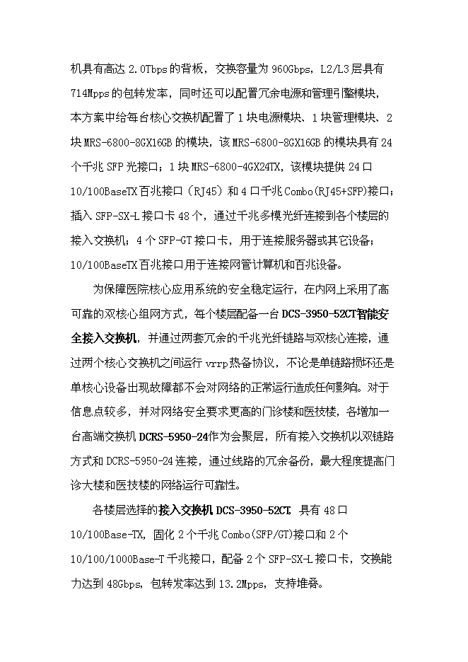 （終稿）人民醫院網絡新增項目可行性投資論證建議書.doc（最終版）第9頁
