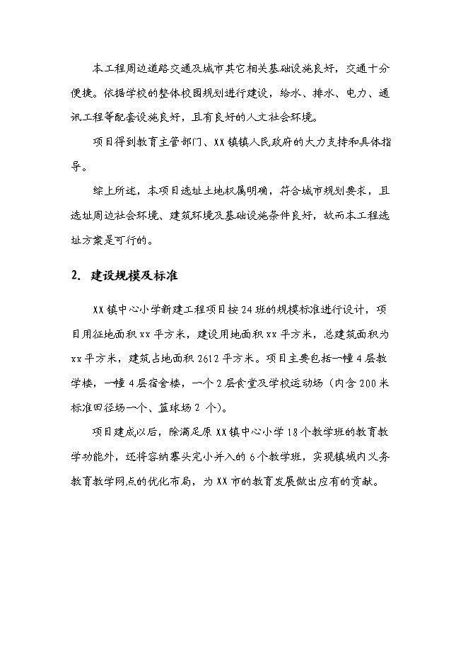 （終稿）中心小學新增項目可行性投資論證建議書.doc（最終版）