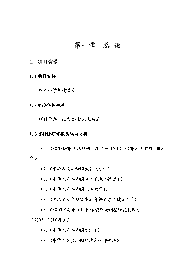 （終稿）中心小學新增項目可行性投資論證建議書.doc（最終版）