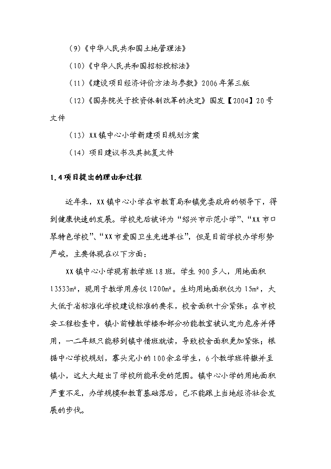 （終稿）中心小學新增項目可行性投資論證建議書.doc（最終版）