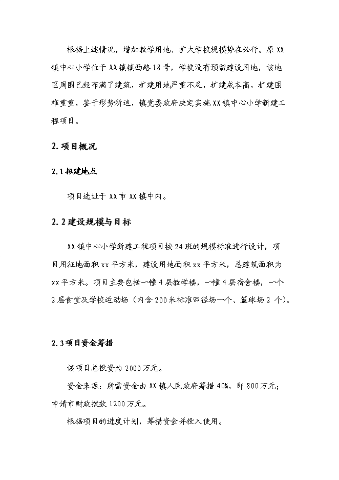 （終稿）中心小學新增項目可行性投資論證建議書.doc（最終版）