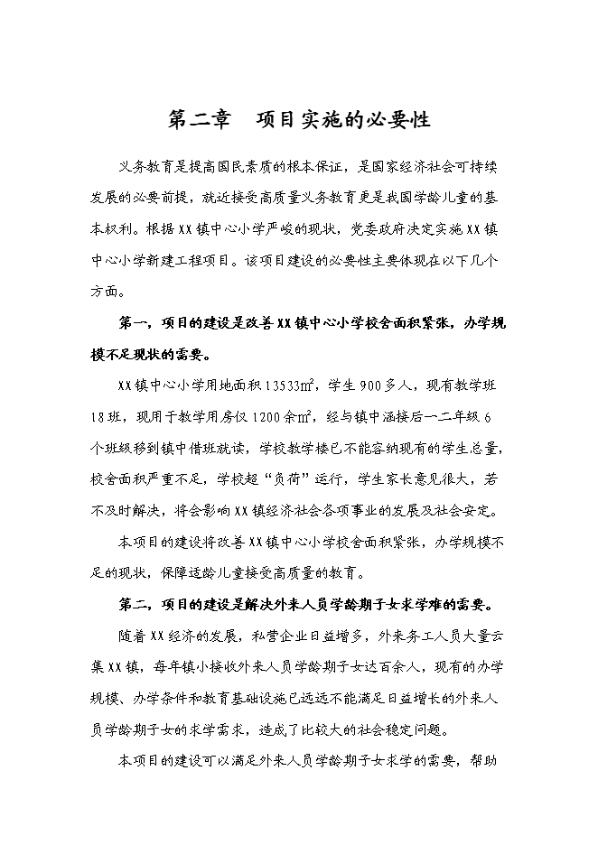 （終稿）中心小學新增項目可行性投資論證建議書.doc（最終版）