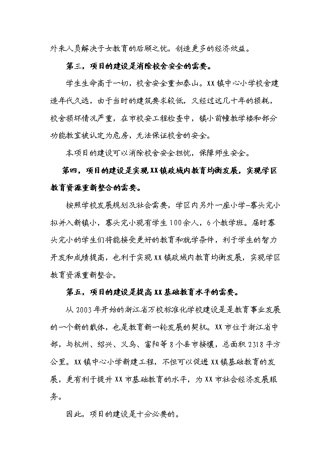 （終稿）中心小學新增項目可行性投資論證建議書.doc（最終版）