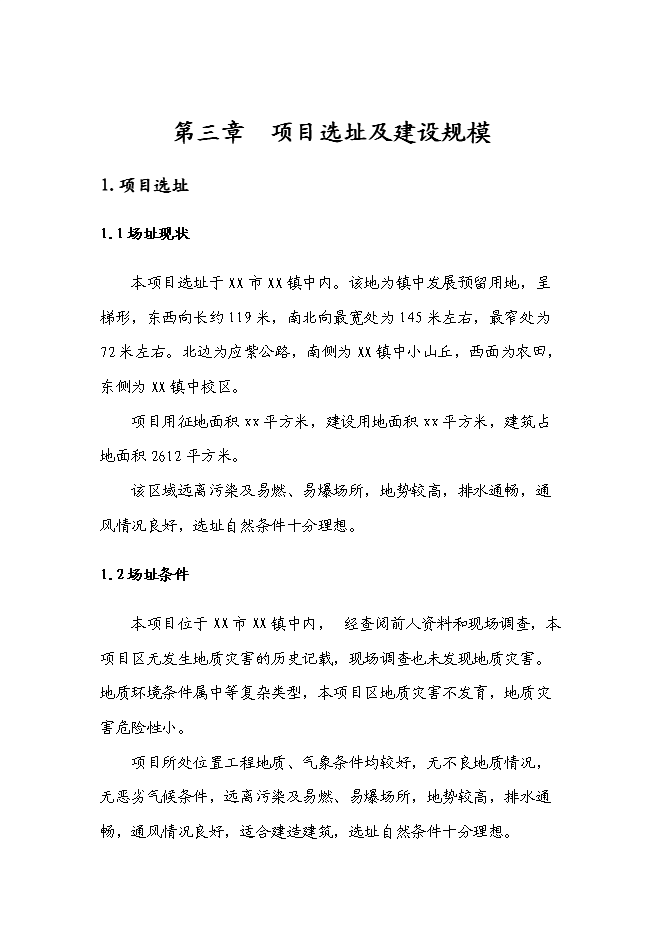 （終稿）中心小學新增項目可行性投資論證建議書.doc（最終版）