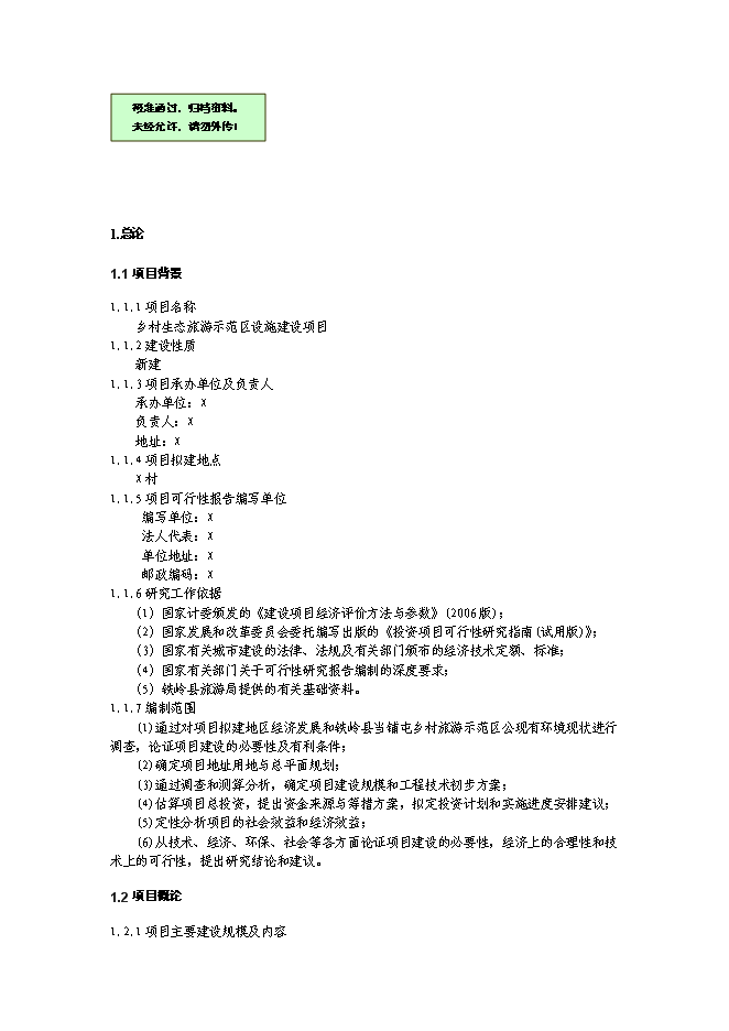 （終稿）鄉村生態旅游示范區設施新增項目可行性投資論證建議書.doc（最終版）第1頁