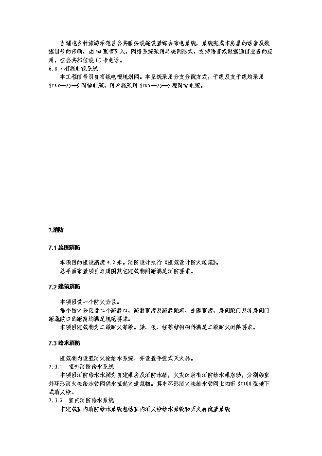 （終稿）鄉村生態旅游示范區設施新增項目可行性投資論證建議書.doc（最終版）第14頁