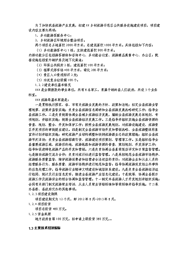 （終稿）鄉村生態旅游示范區設施新增項目可行性投資論證建議書.doc（最終版）第2頁