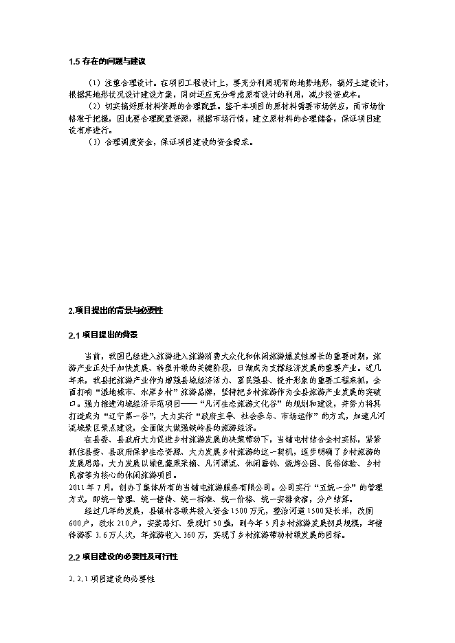 （終稿）鄉村生態旅游示范區設施新增項目可行性投資論證建議書.doc（最終版）第4頁