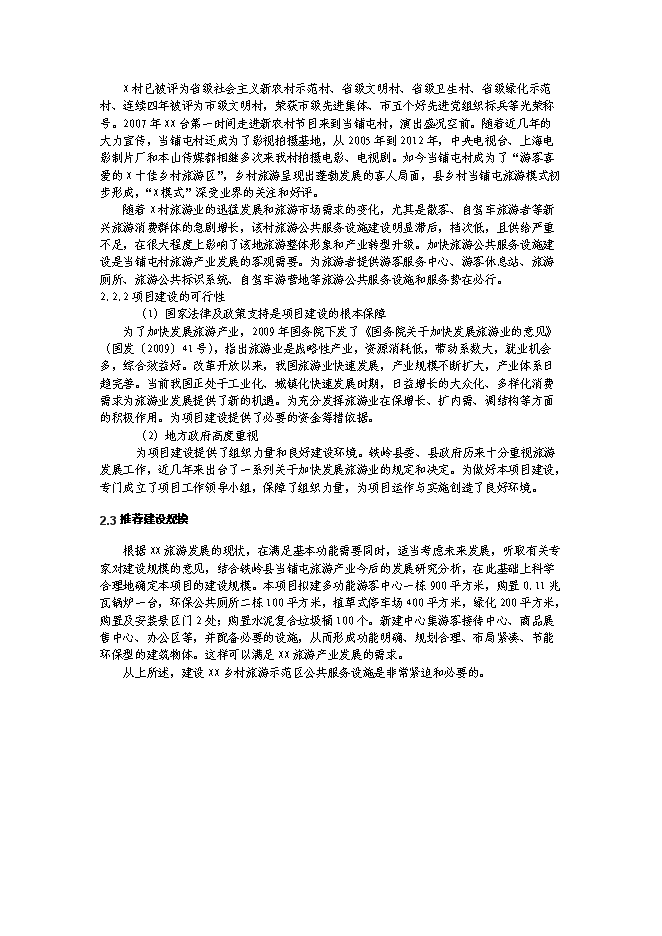 （終稿）鄉村生態旅游示范區設施新增項目可行性投資論證建議書.doc（最終版）第5頁