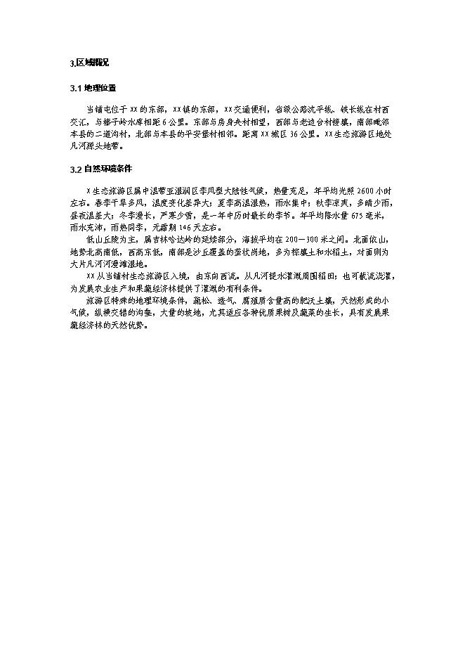 （終稿）鄉村生態旅游示范區設施新增項目可行性投資論證建議書.doc（最終版）第6頁