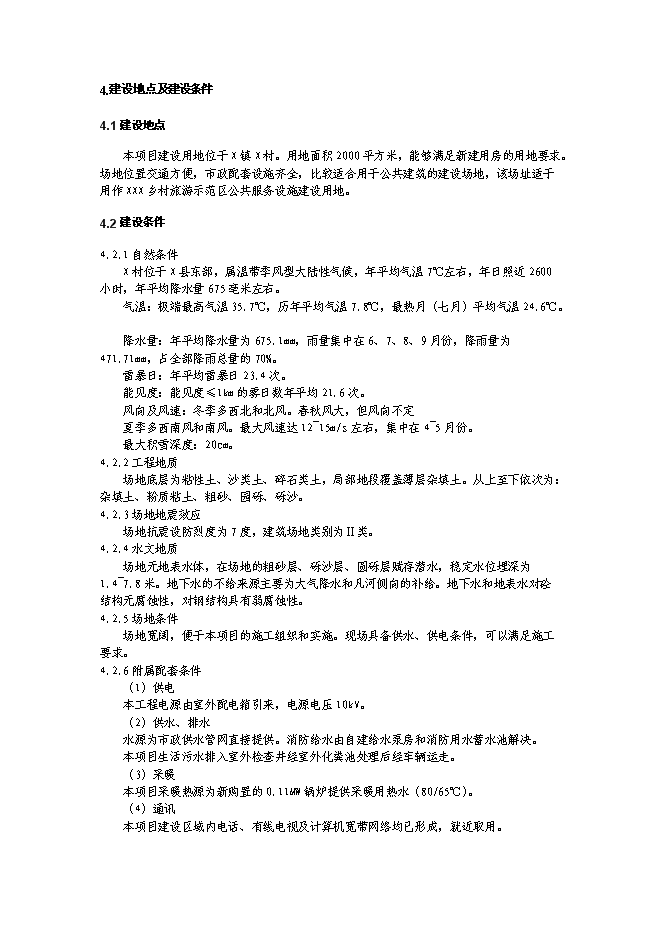 （終稿）鄉村生態旅游示范區設施新增項目可行性投資論證建議書.doc（最終版）第7頁