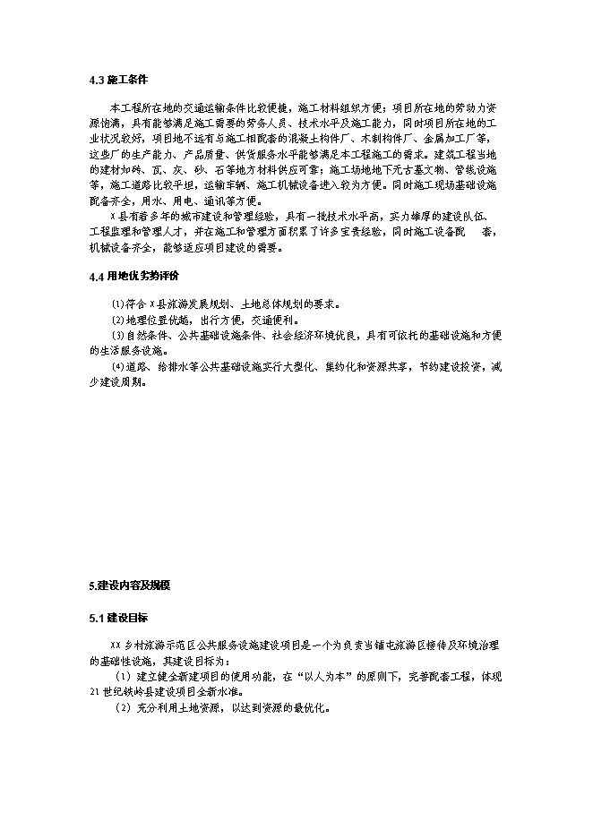 （終稿）鄉村生態旅游示范區設施新增項目可行性投資論證建議書.doc（最終版）第8頁