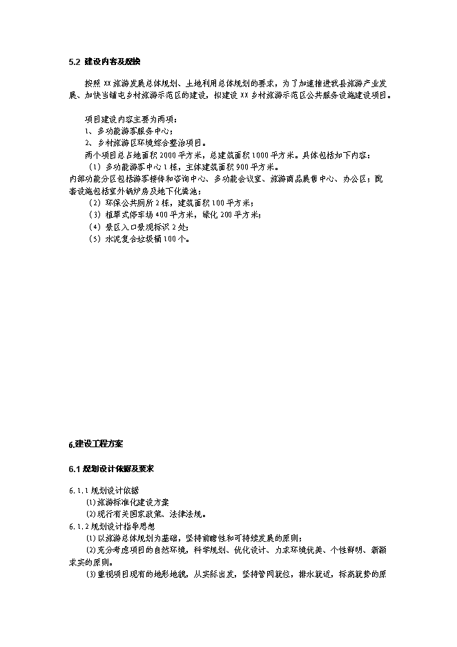 （終稿）鄉村生態旅游示范區設施新增項目可行性投資論證建議書.doc（最終版）第9頁