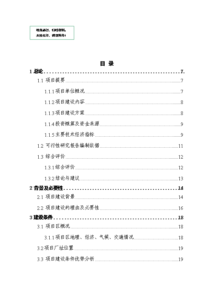 （終稿）人工食用菌及配套蔬菜系列產品速凍、保鮮、配送生產線新增項目可行性投資論證建議書.doc（最終版）第1頁