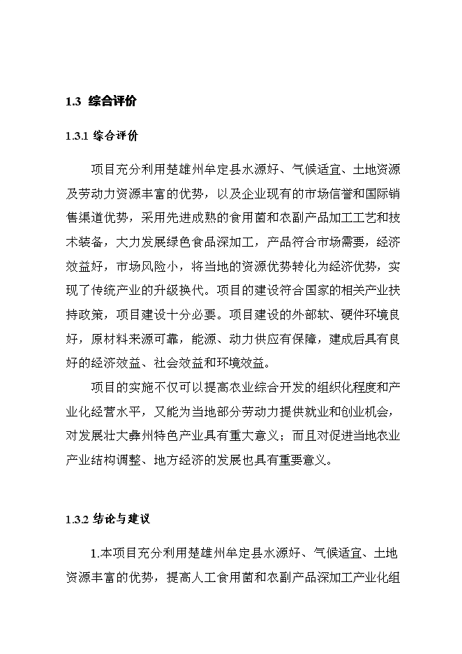 （終稿）人工食用菌及配套蔬菜系列產品速凍、保鮮、配送生產線新增項目可行性投資論證建議書.doc（最終版）第12頁