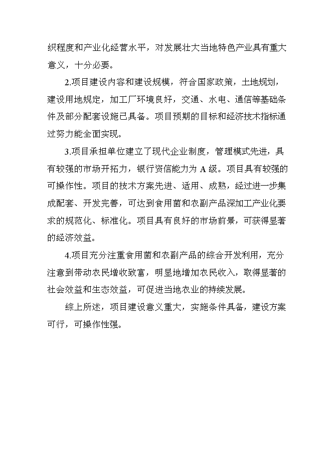（終稿）人工食用菌及配套蔬菜系列產品速凍、保鮮、配送生產線新增項目可行性投資論證建議書.doc（最終版）第13頁