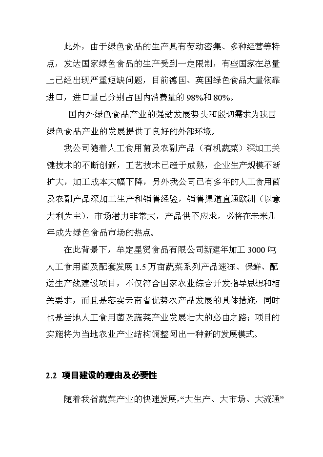 （終稿）人工食用菌及配套蔬菜系列產品速凍、保鮮、配送生產線新增項目可行性投資論證建議書.doc（最終版）第15頁