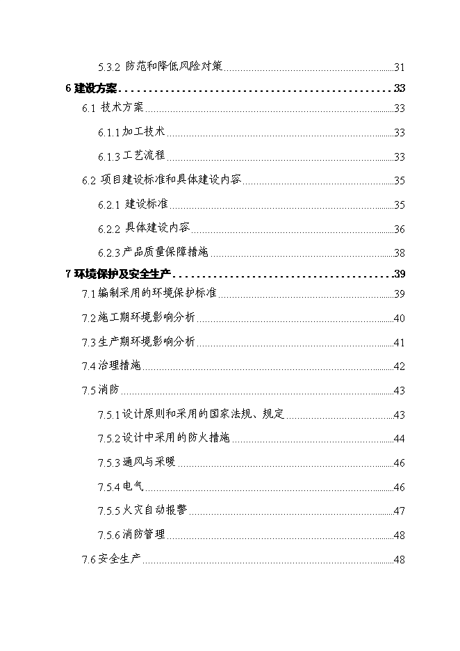 （終稿）人工食用菌及配套蔬菜系列產品速凍、保鮮、配送生產線新增項目可行性投資論證建議書.doc（最終版）第3頁