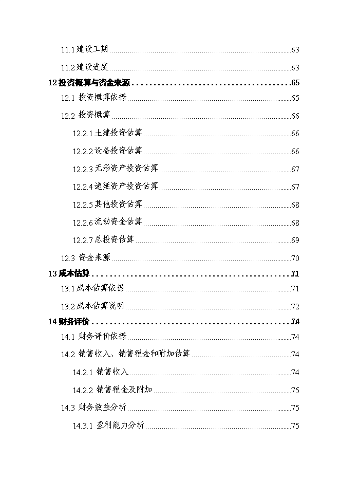 （終稿）人工食用菌及配套蔬菜系列產品速凍、保鮮、配送生產線新增項目可行性投資論證建議書.doc（最終版）第5頁