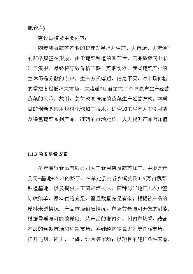 （終稿）人工食用菌及配套蔬菜系列產品速凍、保鮮、配送生產線新增項目可行性投資論證建議書.doc（最終版）第8頁
