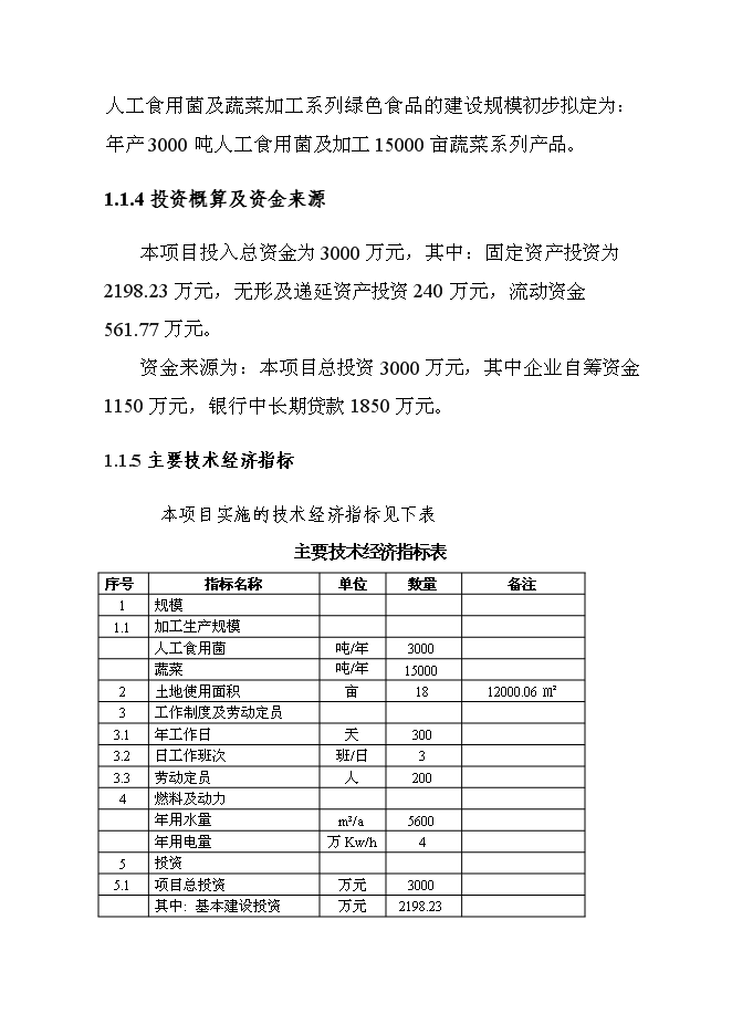 （終稿）人工食用菌及配套蔬菜系列產品速凍、保鮮、配送生產線新增項目可行性投資論證建議書.doc（最終版）第9頁