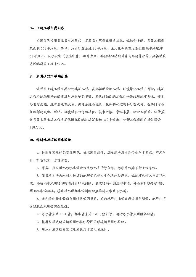 （終稿）中心衛生院配套設施新增項目可行性投資論證建議書.doc（最終版）