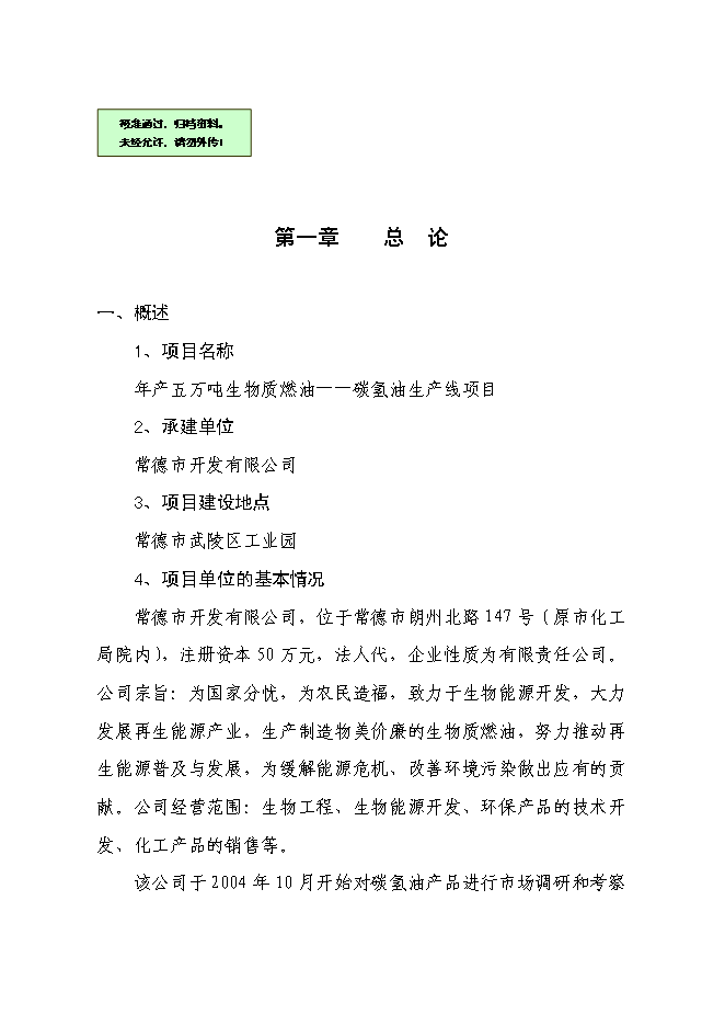 （終稿）五萬噸生物質燃油-碳氫油生產線新增項目工程新增項目可行性投資論證建議書.doc（最終版）