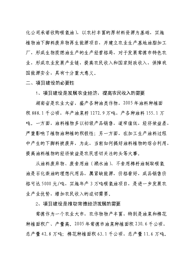 （終稿）五萬噸生物質燃油-碳氫油生產線新增項目工程新增項目可行性投資論證建議書.doc（最終版）