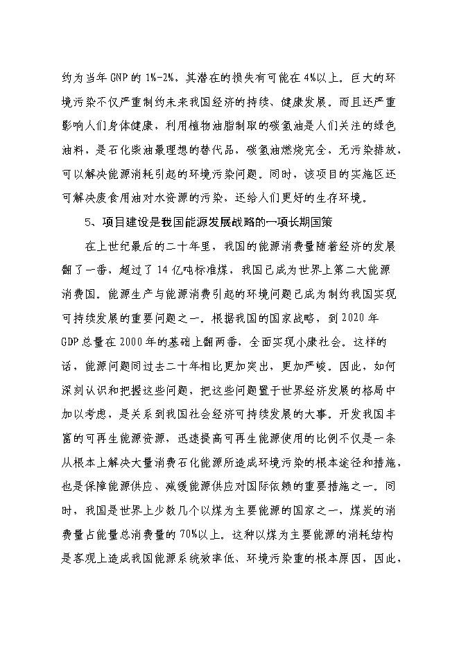 （終稿）五萬噸生物質燃油-碳氫油生產線新增項目工程新增項目可行性投資論證建議書.doc（最終版）