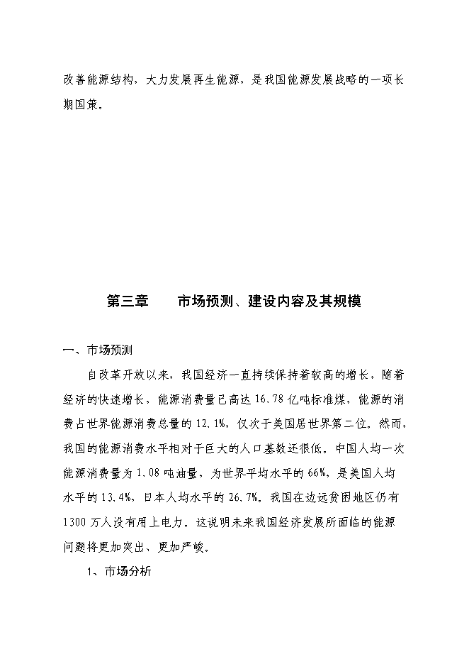 （終稿）五萬噸生物質燃油-碳氫油生產線新增項目工程新增項目可行性投資論證建議書.doc（最終版）