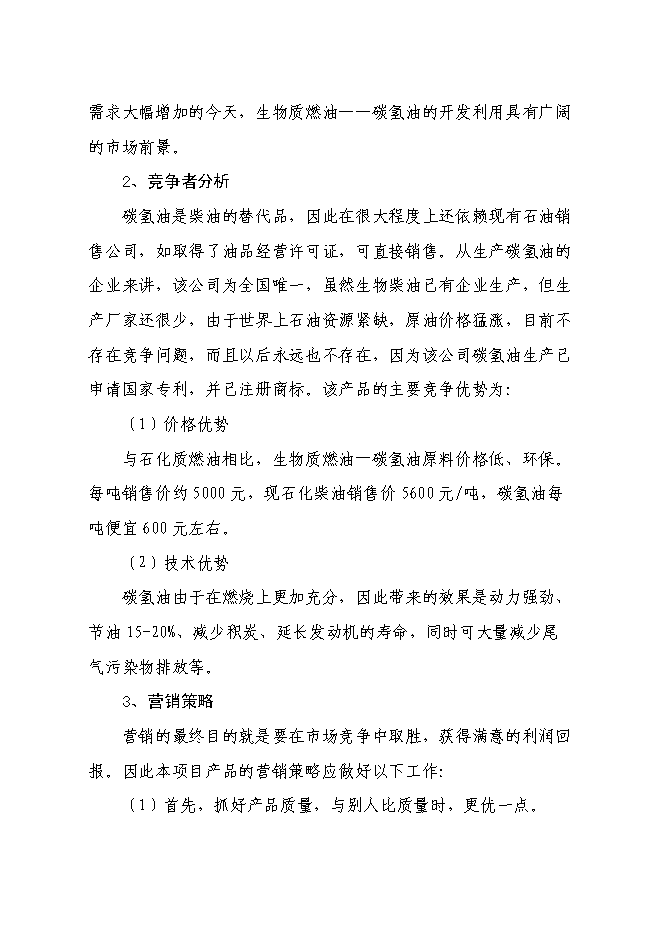 （終稿）五萬噸生物質燃油-碳氫油生產線新增項目工程新增項目可行性投資論證建議書.doc（最終版）