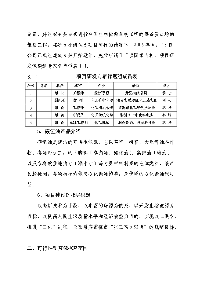（終稿）五萬噸生物質燃油-碳氫油生產線新增項目工程新增項目可行性投資論證建議書.doc（最終版）