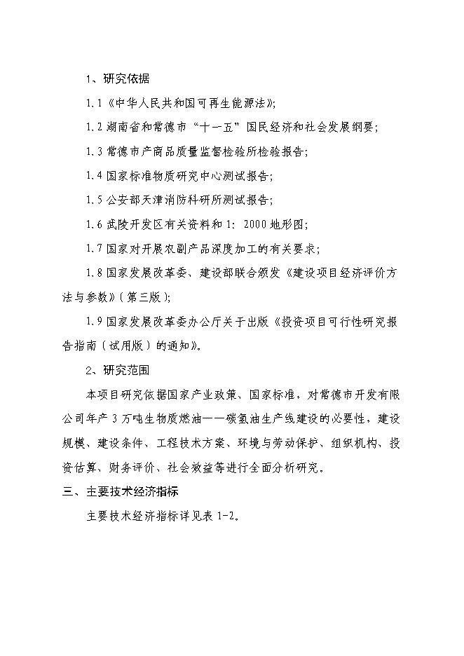 （終稿）五萬噸生物質燃油-碳氫油生產線新增項目工程新增項目可行性投資論證建議書.doc（最終版）