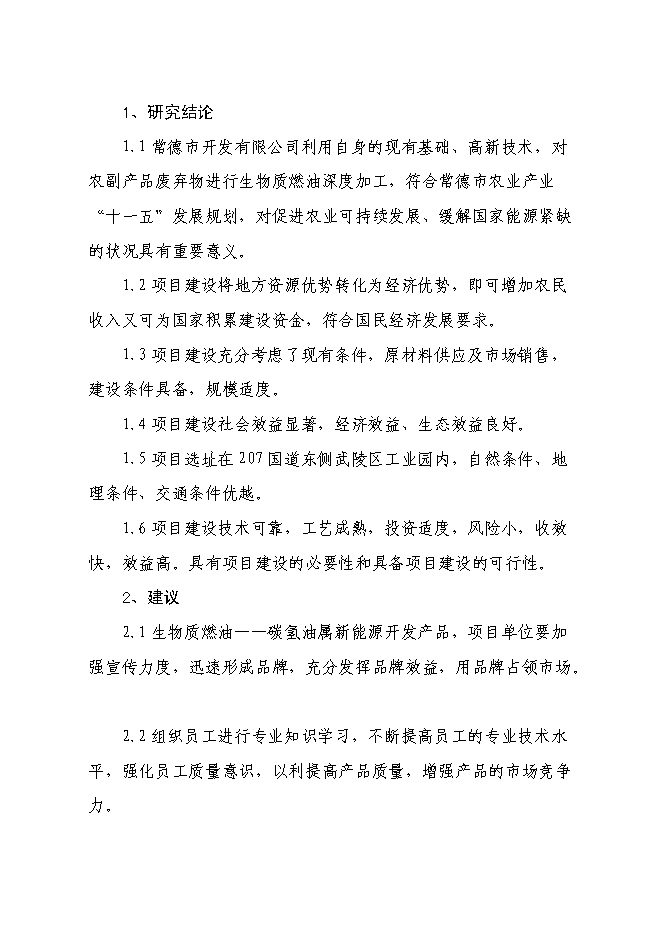 （終稿）五萬噸生物質燃油-碳氫油生產線新增項目工程新增項目可行性投資論證建議書.doc（最終版）