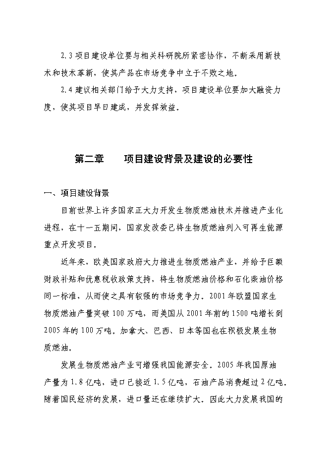 （終稿）五萬噸生物質燃油-碳氫油生產線新增項目工程新增項目可行性投資論證建議書.doc（最終版）